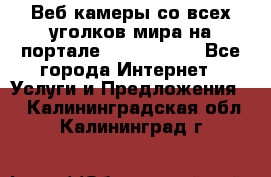 Веб-камеры со всех уголков мира на портале «World-cam» - Все города Интернет » Услуги и Предложения   . Калининградская обл.,Калининград г.